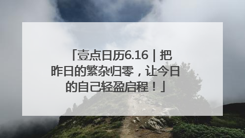壹点日历6.16｜把昨日的繁杂归零，让今日的自己轻盈启程！