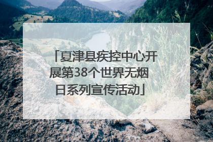 夏津县疾控中心开展第38个世界无烟日系列宣传活动