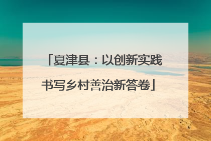 夏津县：以创新实践书写乡村善治新答卷