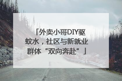 外卖小哥DIY驱蚊水，社区与新就业群体“双向奔赴”
