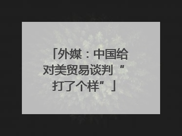 外媒：中国给对美贸易谈判“打了个样”