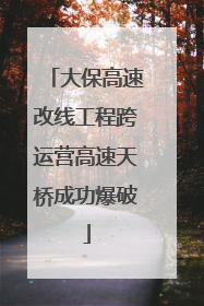 大保高速改线工程跨运营高速天桥成功爆破