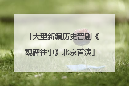 大型新编历史晋剧《魏碑往事》北京首演