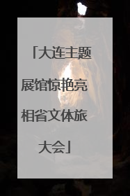 大连主题展馆惊艳亮相省文体旅大会