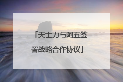 天士力与阿五签署战略合作协议