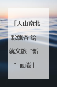 天山南北粽飘香 绘就文旅“新”画卷