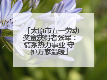 太原市五一劳动奖章获得者张军：情系热力事业 守护万家温暖