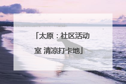 太原：社区活动室 清凉打卡地