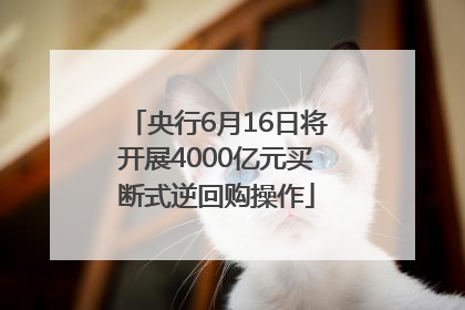 央行6月16日将开展4000亿元买断式逆回购操作