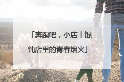 奔跑吧，小店丨馄饨店里的青春烟火