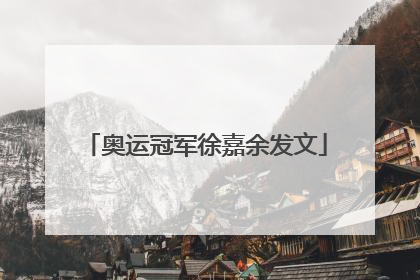 奥运冠军徐嘉余发文