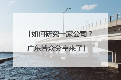 如何研究一家公司？广东博众分享来了