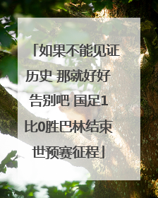 如果不能见证历史 那就好好告别吧 国足1比0胜巴林结束世预赛征程