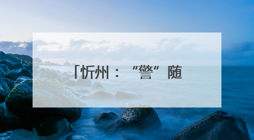 忻州：“警”随中考，为梦护航，中考加油！