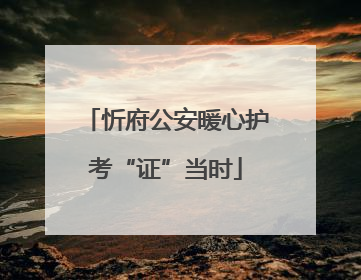 忻府公安暖心护考“证”当时