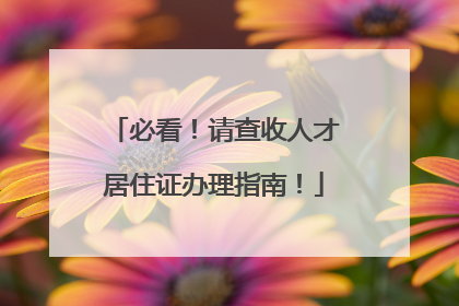 必看！请查收人才居住证办理指南！