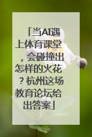 当AI遇上体育课堂，会碰撞出怎样的火花？杭州这场教育论坛给出答案
