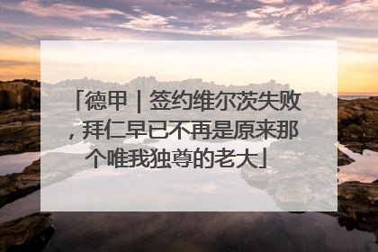 德甲｜签约维尔茨失败，拜仁早已不再是原来那个唯我独尊的老大