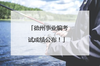 德州事业编考试成绩公布！