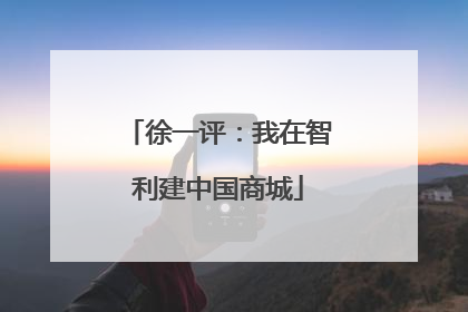 徐一评：我在智利建中国商城