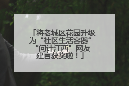 将老城区花园升级为“社区生活容器” “问计江西”网友建言获奖啦！