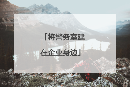 将警务室建在企业身边