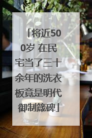 将近500岁 在民宅当了三十余年的洗衣板竟是明代御制箴碑