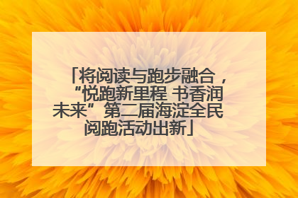 将阅读与跑步融合，“悦跑新里程 书香润未来”第二届海淀全民阅跑活动出新