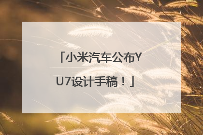 小米汽车公布YU7设计手稿！