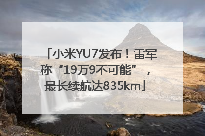 小米YU7发布！雷军称“19万9不可能”，最长续航达835km