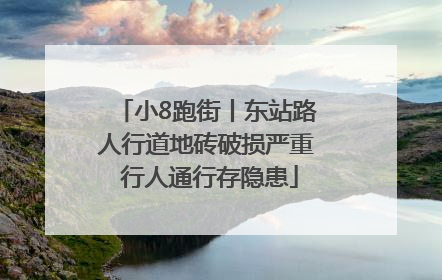 小8跑街丨东站路人行道地砖破损严重 行人通行存隐患