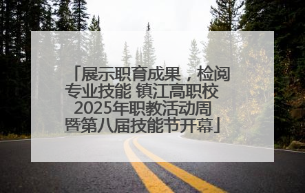 展示职育成果，检阅专业技能 镇江高职校2025年职教活动周暨第八届技能节开幕