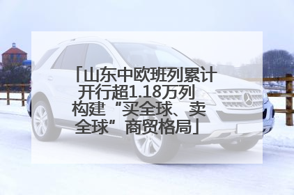 山东中欧班列累计开行超1.18万列 构建“买全球、卖全球”商贸格局