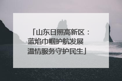 山东日照高新区：蓝焰巾帼护航发展 温情服务守护民生