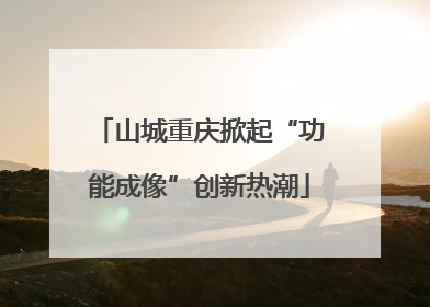 山城重庆掀起“功能成像”创新热潮