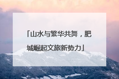 山水与繁华共舞，肥城崛起文旅新势力
