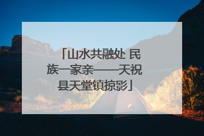 山水共融处 民族一家亲——天祝县天堂镇掠影