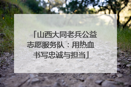 山西大同老兵公益志愿服务队：用热血书写忠诚与担当