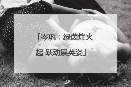 岑巩：绿茵烽火起 跃动展英姿