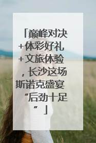 巅峰对决+体彩好礼+文旅体验，长沙这场斯诺克盛宴“后劲十足”