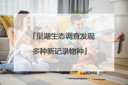 巢湖生态调查发现多种新记录物种