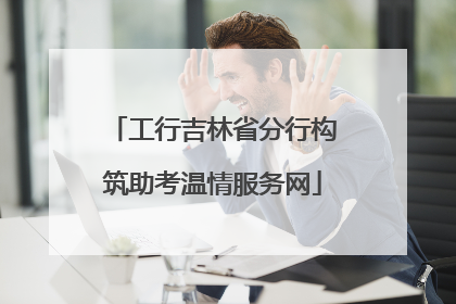 工行吉林省分行构筑助考温情服务网