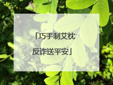 巧手制艾枕 反诈送平安