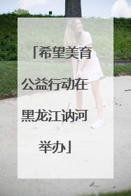 希望美育公益行动在黑龙江讷河举办