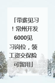 带薪见习！常州开发6000见习岗位，领工资交保险可留用