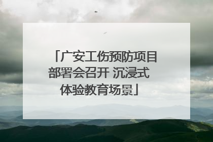 广安工伤预防项目部署会召开 沉浸式体验教育场景