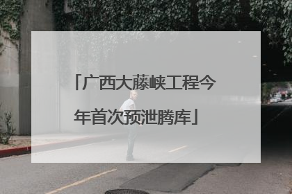 广西大藤峡工程今年首次预泄腾库