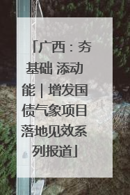 广西：夯基础 添动能｜增发国债气象项目落地见效系列报道