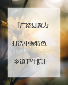 广饶县聚力打造中医特色乡镇卫生院