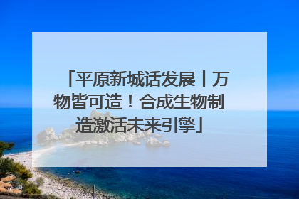 平原新城话发展丨万物皆可造！合成生物制造激活未来引擎